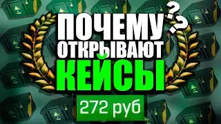 ПОЧЕМУ КЕЙСЫ КС ГО БУДУТ ОТКРЫВАТЬ! ЛУЧШИЕ КЕЙСЫ В МИРЕ