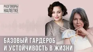 Базовый гардероб - основа стиля и устойчивости в жизни
