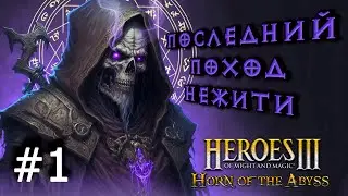 Heroes 3 [HOTA] ► Карта Последний Поход Нежити 3.0, часть 1