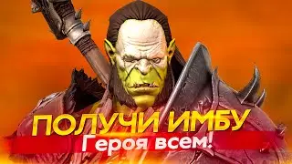 Герой за вход! Неслыханная щедрость от Plarium Raid Shadow Legends