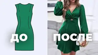 Как превращаются простые основы в интересные фасоны