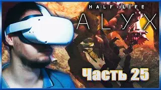 ЗДРАВСТВУЙ, ДЖЕФФ! ✔✔✔HALF-LIFE: ALYX VR. #25