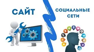 Сайт или соц сети   что выбрать