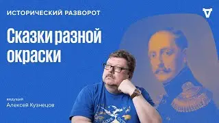 Сказки разной окраски / Алексей Кузнецов // 19.11.23