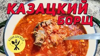 Настоящий БОРЩ - Казацкий борщ