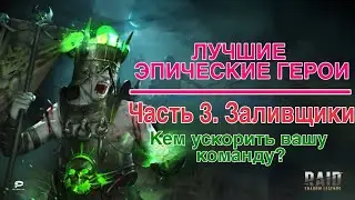 Raid Shadow Legends. Лучшие эпические герои. Часть 3. Заливщики. Кем ускорить вашу команду?