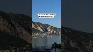 Как звучит лето во Франции 🎶❤️🌊 #франция #лазурныйберег