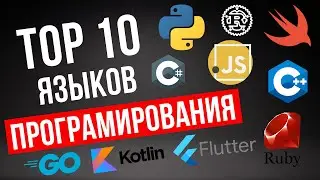 Топ-10 языков программирования в 2024 году 