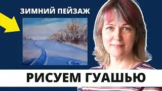 Как нарисовать зимний пейзаж