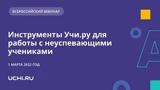 Инструменты Учи.ру для работы с неуспевающими учениками