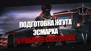 Подготовка жгута Эсмарха к нормальной работе.Укладка жгута Эсмарха.