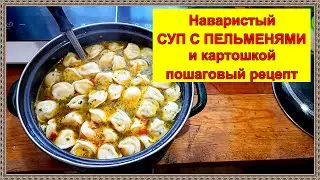 Наваристый СУП С ПЕЛЬМЕНЯМИ и картошкой - пошаговый рецепт 