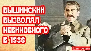 Документы как Вышинский вызволял невиновного в 1938