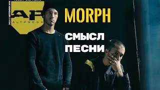 Morph - ЗНАЧЕНИЕ СМЫСЛ ПЕСНИ (TWENTY ONE PILOTS) О чем поется в песне