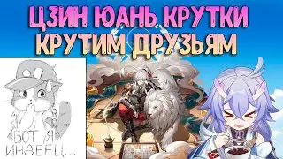 Крутим Друзьям | Цзин Юань Крутки | Хонкай Стар Рейл