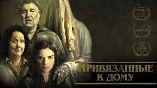 Привязанные к дому HD 2014 (Ужасы, Комедия, Детектив). Лучшие Фильмы Ужасов Смотреть Онлайн