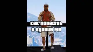 Как попасть в здание FIB | GTA Online