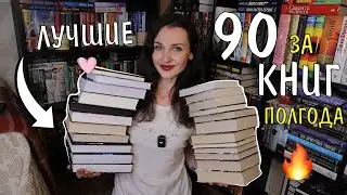 КНИЖНЫЕ ИТОГИ ПОЛУГОДИЯ 📚🔥ЛУЧШИЕ КНИГИ 2024❤️