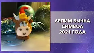 Как слепить бычка символ Нового года 2021 бык своими руками из мягкого воздушного пластилина. Лепка