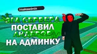 ПОВЫСИЛ ЛИДЕРОВ ДО АДМИНКИ НА NAMALSK RP - GTA CRMP