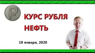 Курс доллара / Нефть (обзор от 10 января 2020 года)