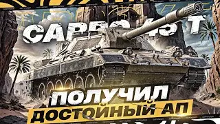 СМОТРИМ НА АПНУТЫЙ ИТАЛЬЯНСКИЙ СТ10 С ДОЗАРЯДКОЙ – CARRO 45T