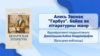 Тэма 46. Алесь Звонак. «Гарбуз». Байка як літаратурны жанр