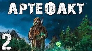 S.T.A.L.K.E.R. Артефакт. Фрагмент #2. Скрытая Поляна