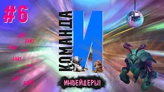 Команда И | Инвейдеры выпуск №6 Танцующий герольд | League of Legends