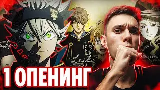 Чёрный Клевер 1 Опенинг и Эндинг Реакция 🔥 Реакция на аниме Black Clover