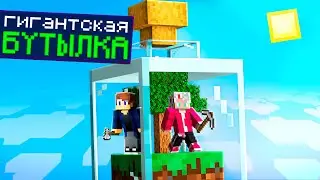 МЫ РАЗВИЛИСЬ В ОДНОЙ ГИГАНСКОЙ БУТЫЛКЕ В МАЙНКРАФТ