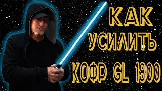 Усиление центрального кофра GL1800