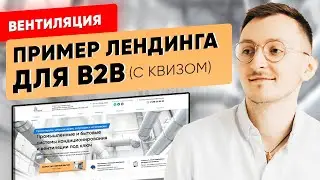 Пример лендинга для b2b с квизом - вентиляция [7.04.2021]