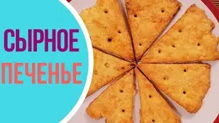 Сырное печенье ВСЕГО ИЗ 3 ИНГРЕДИЕНТОВ. Лучше покупных крекеров!