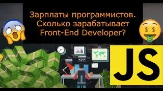 Зарплаты программистов. Сколько зарабатывает Front-End Developer? 