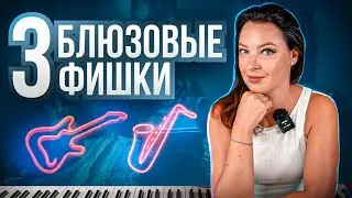 Как играть блюз. 3 блюзовые фишки.