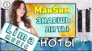 Максим - Знаешь ли ты На Пианино РАЗБОР + НОТЫ 🎹 Как Играть УРОК