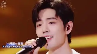 [RU SUB] Сяо Чжань - Попутчики《同路人》(Internet Audio-Visual Gala 2024)