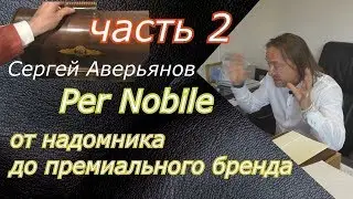 Per Nobile #2 | От надомника до премиального бренда. Сергей Аверьянов | Интервью