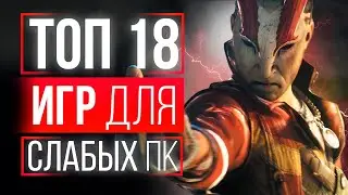 ТОП 18 ИГР ДЛЯ СЛАБЫХ ПК! ИГРЫ ДЛЯ СЛАБЫХ ПК! ИГРЫ НА СЛАБЫЕ ПК!