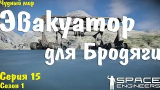 Space Engineers | Выживание | Эвакуатор Для Бродяги | s01.e15