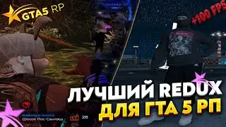 ЛУЧШИЙ REDUX В GTA 5 RP | ЭФФЕКТЫ ПОПАДАНИЙ | GUNPACK | Оптимизация|+УСТАНОВКА