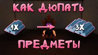 КАК ДЮПАТЬ ЛЮБЫЕ ПРЕДМЕТЫ | The Survival Game | Roblox