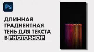 Длинная градиентная тень для текста в Photoshop