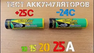 Высокотоковые и низкотемпературные литий-ионные аккумуляторы Liitokala Lii-LT28A. Нагрузка в мороз.