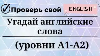 Угадай английские слова. Уровни А1-А2. 20 слов. Простой английский.