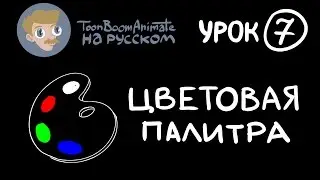 ToonBoom Animate Pro на русском. Урок 7. Цветовая палитра