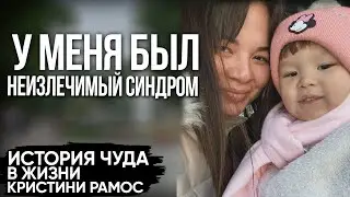 У меня был неизлечимый синдром | Кристина Рамос | Исцеление по молитве Владимира Мунтяна