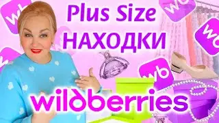 Мои Plus Size НАХОДКИ с Wildberries! СТИЛЬНОЕ ПЛАТЬЕ Плюс Сайз, ОБУВЬ, ОДЕЖДА Плюс Сайз и НЕ ТОЛЬКО