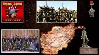 Группе  '' ПАРОЛЬ - АФГАН